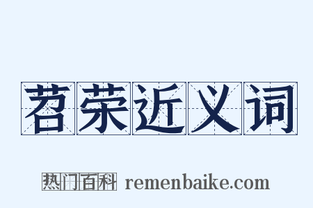 苕荣近义词是什么意思的图片